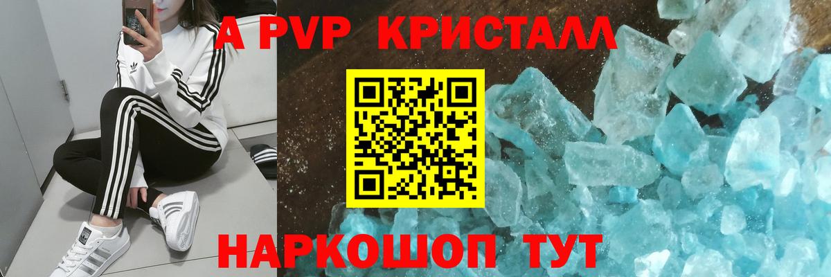 A PVP кристаллы  APVP Crystall  APVP  А ПВП VHQ  Томск  закладки  Вход с VPN 