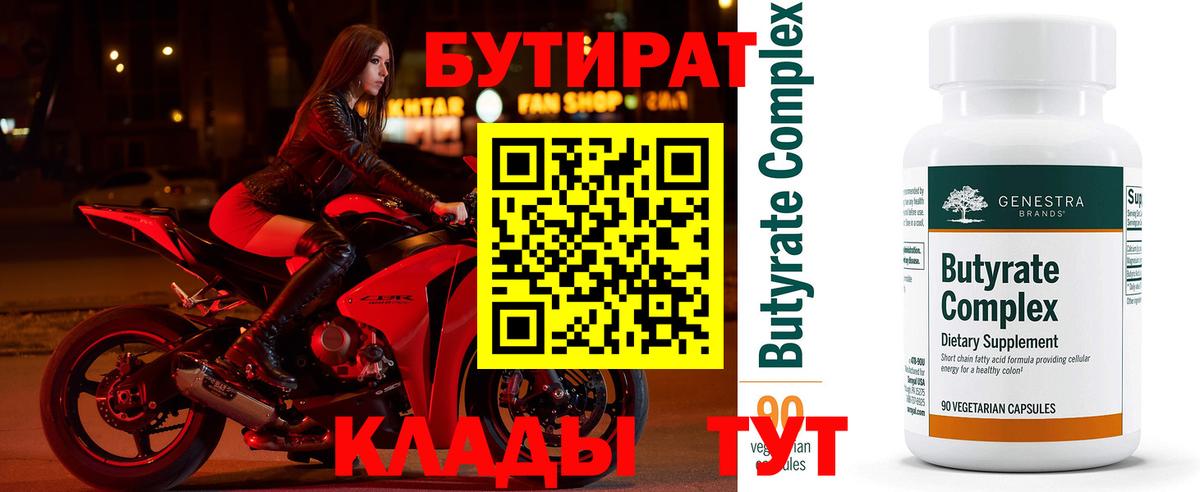 БУТИРАТ 1.4BDO Томск